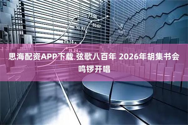 思海配资APP下载 弦歌八百年 2026年胡集书会鸣锣开唱