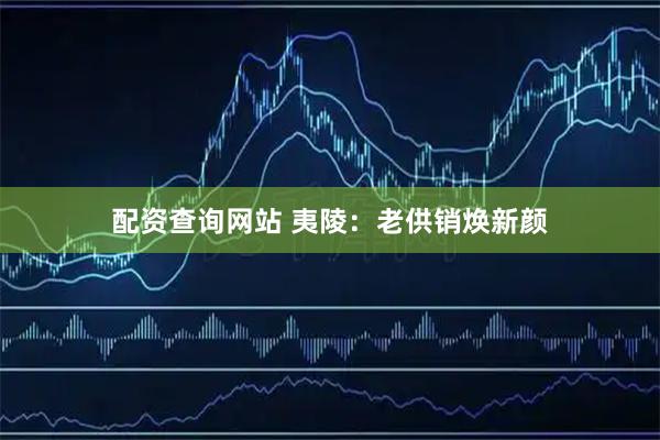 配资查询网站 夷陵：老供销焕新颜